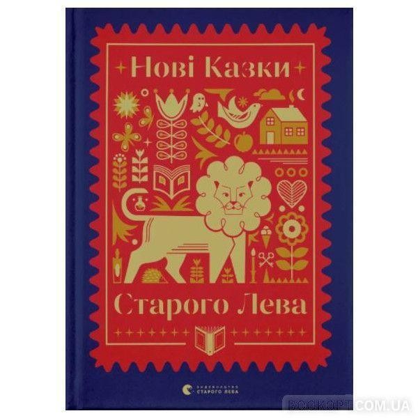 Nov kazki Starogo Leva Natalka Maletich