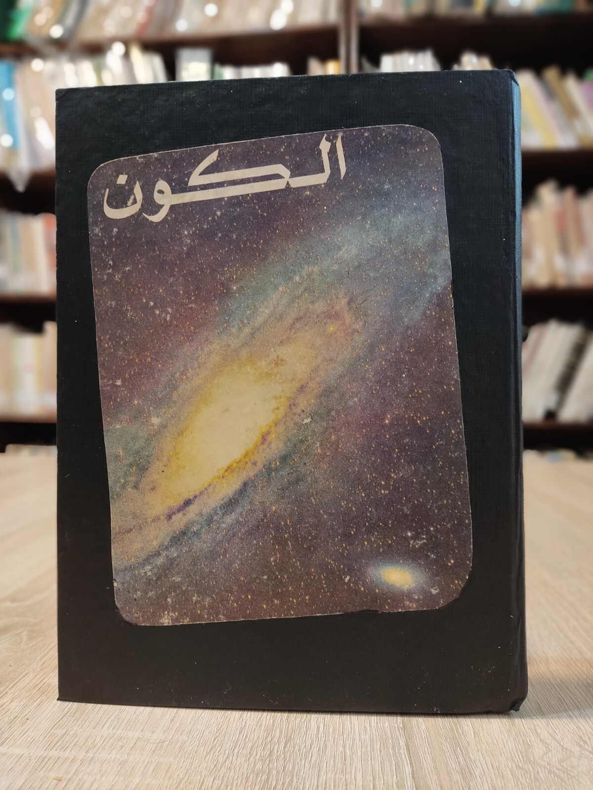 كتاب الكون دافيد برجامينى Arabic Book since The Universe Photos 📚
