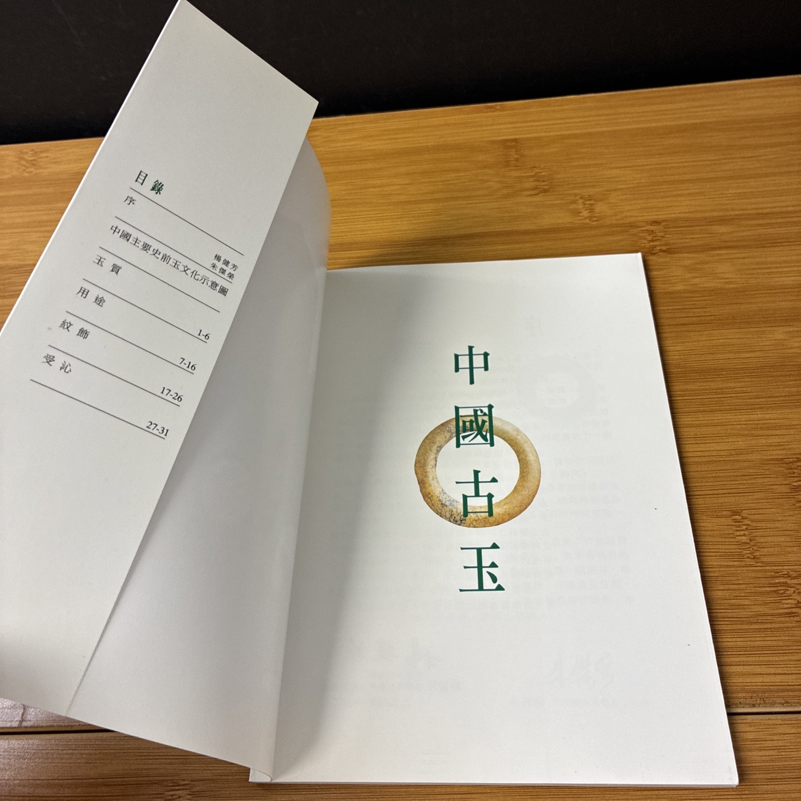Chinese Ancient Jade Catalog 中国古玉 1994 Asian Art Exhibition Reference Book