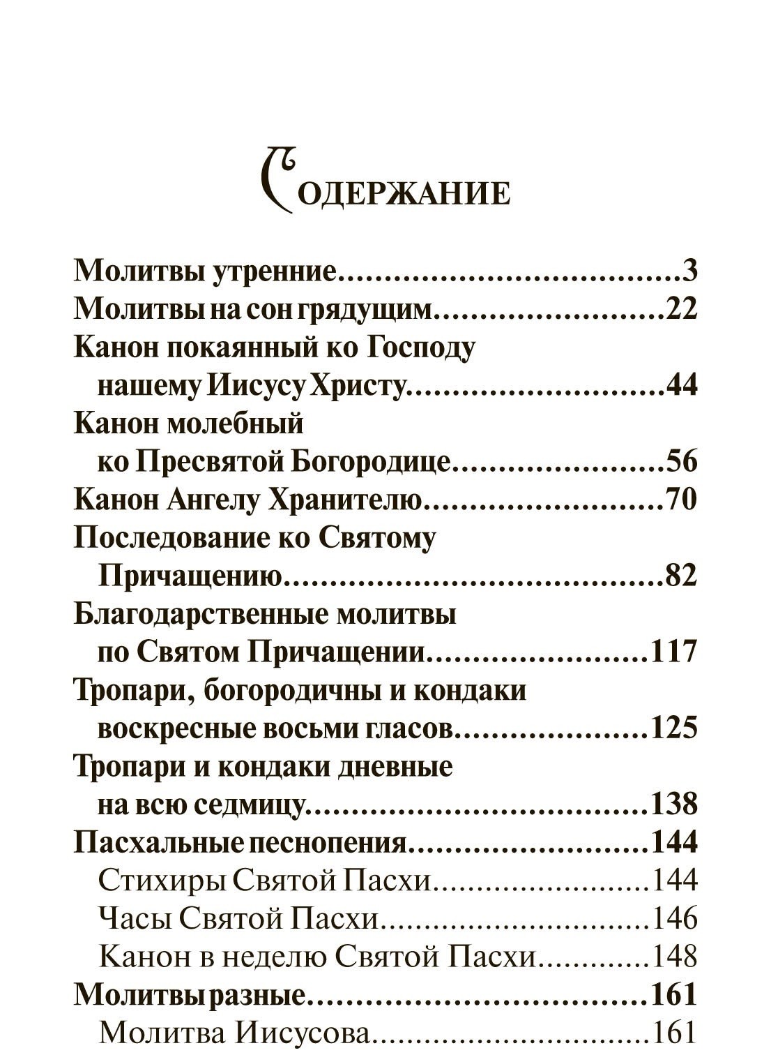 Молитвослов Православного Христианина