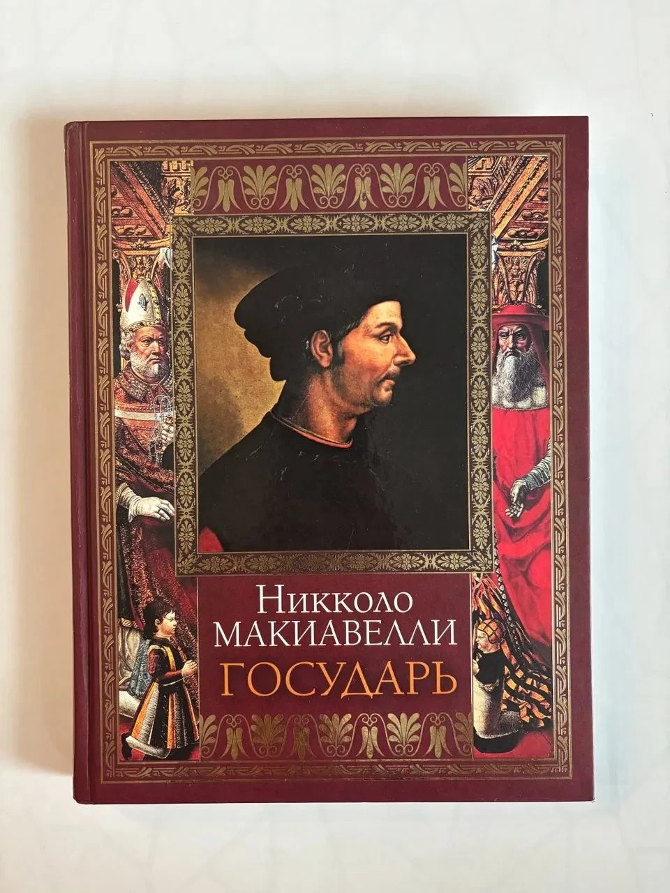 Государь Макиавелли Никколо