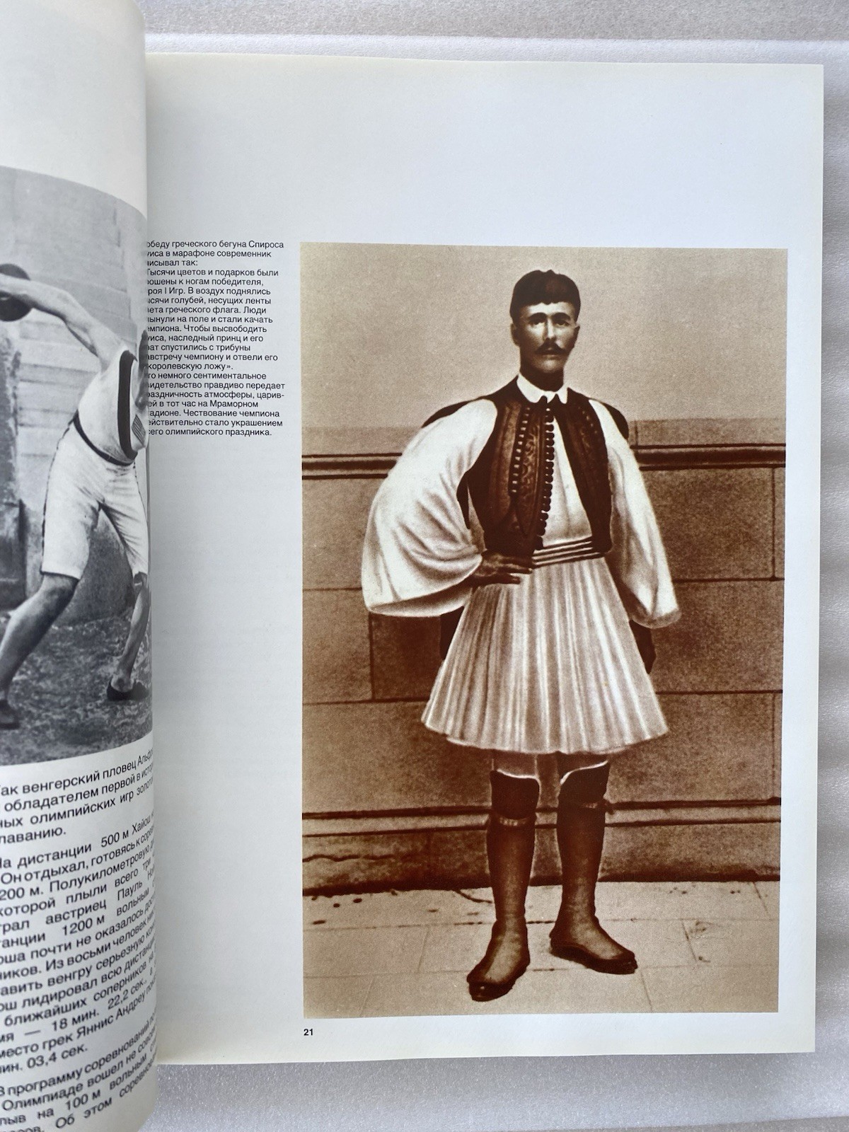 Book in Russian “От Афин до Москвы” 1979 – Olympic Games Photo Album – 268 pages