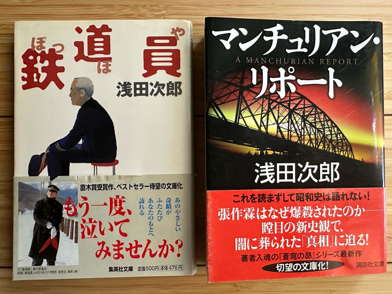 Lot of 2 Jiro Asada (Japanese Paperback) : 浅田次郎 鉄道員-ぽっぽや & マンチュリアン.リポート [文庫本]