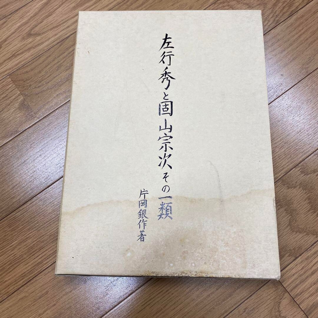 “Sano Yukihide to Katayama Souji sono Ichirui” author : Kataoka Ginsaku 31×22cm