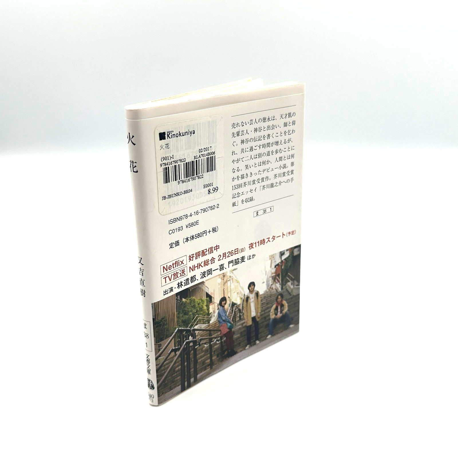 Hibana (Spark) by Naoki Matayoshi – Japanese Paperback Bunshun Bunko Drama