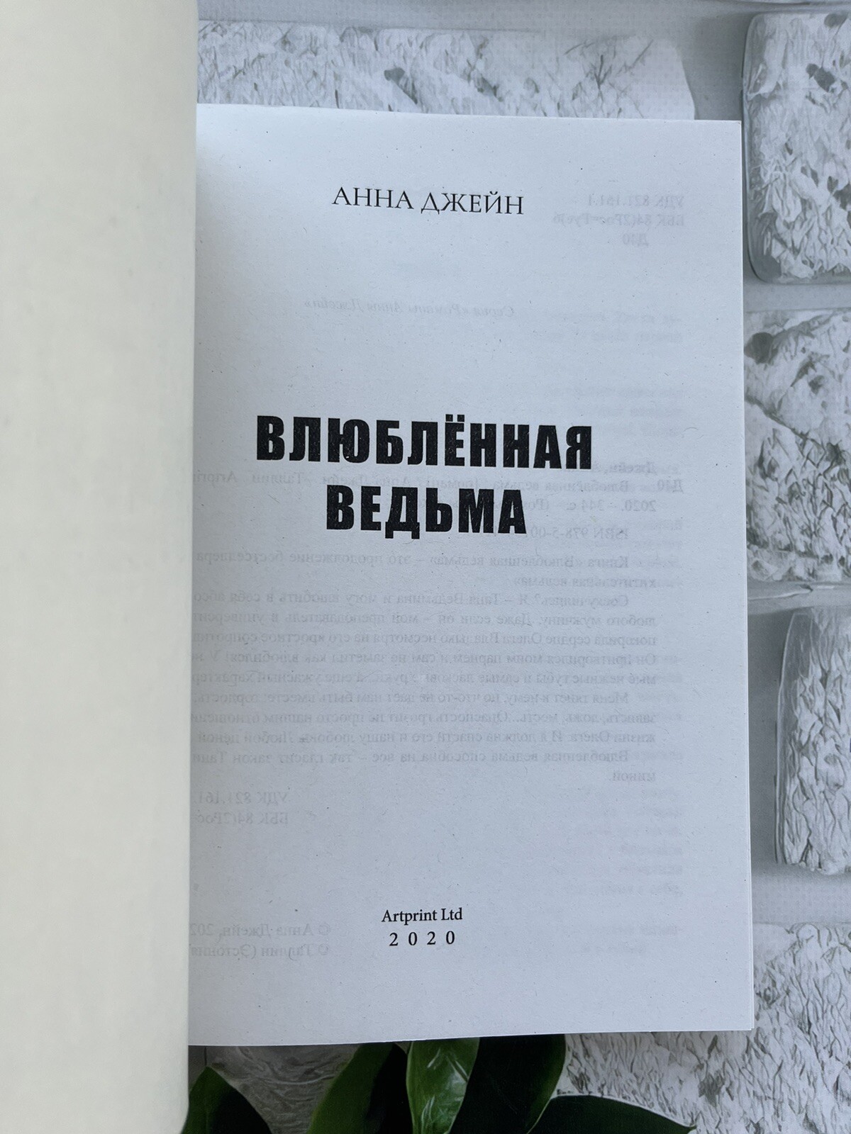 Анна Джейн | Влюблённая ведьма Russian Book📚 Мягкий Переплёт