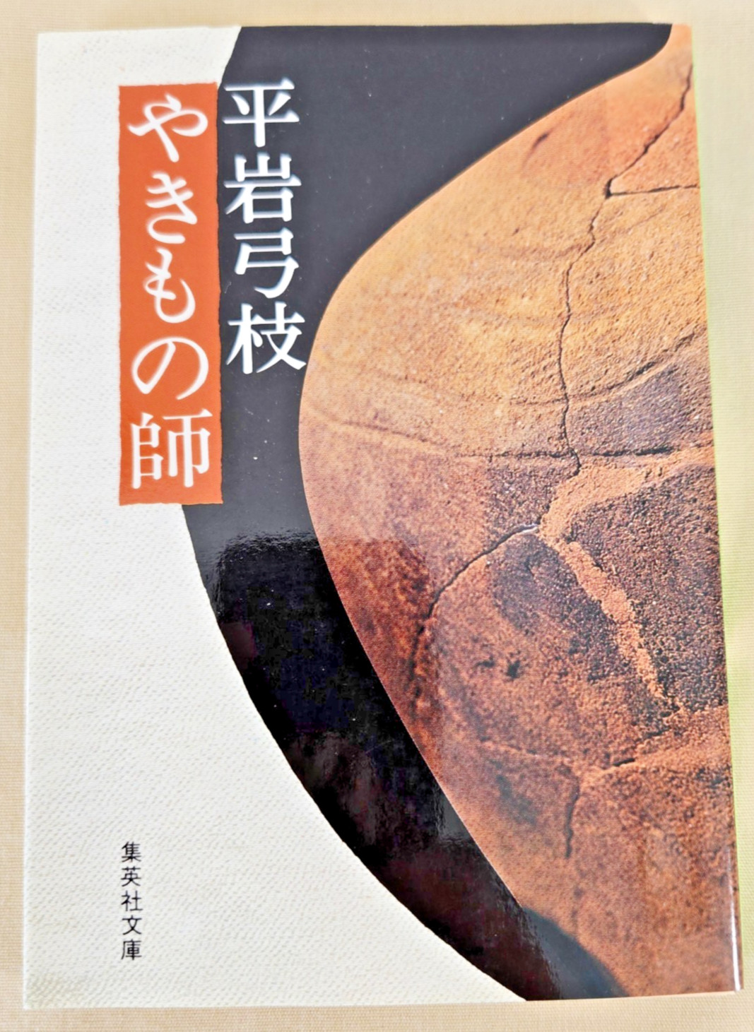 Japanese Novel: Yakimono-shi, Author: Yumie Hiraiwa, Publisher: Shueisha Bunko