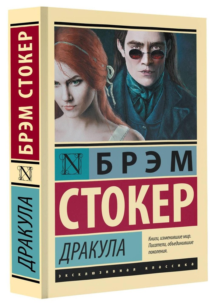 Дракула (новое издание) Стокер Брэм BOOK in RUS