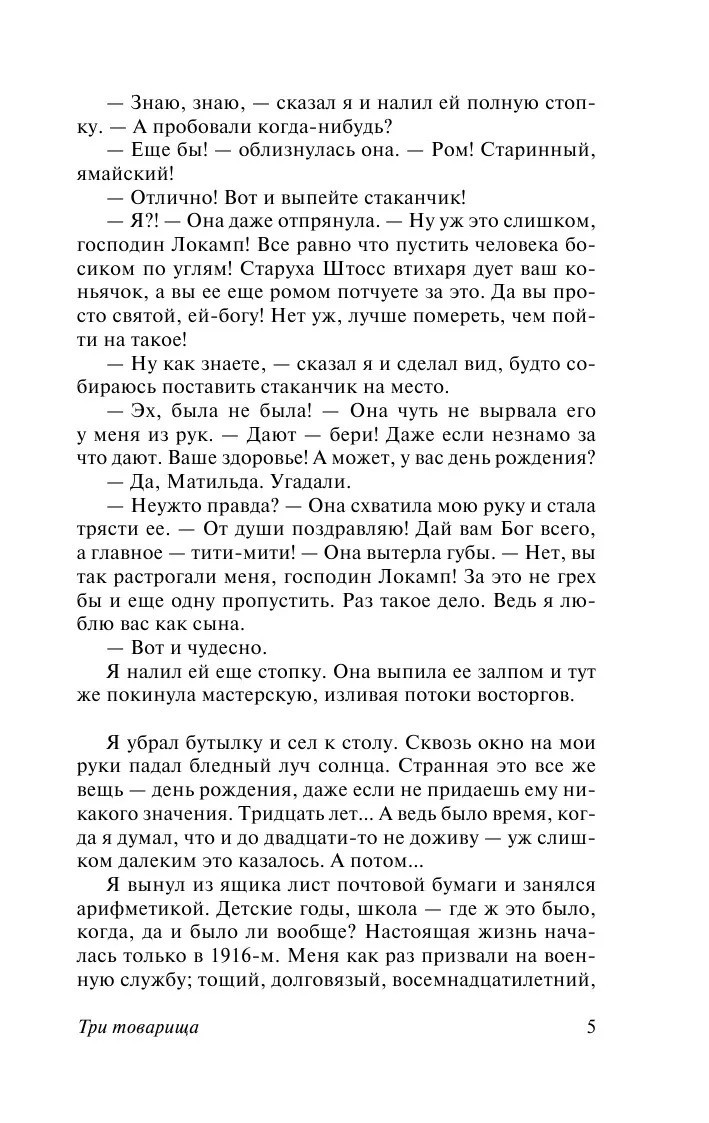 Russian book Три товарища. Ремарк Эрих Мария