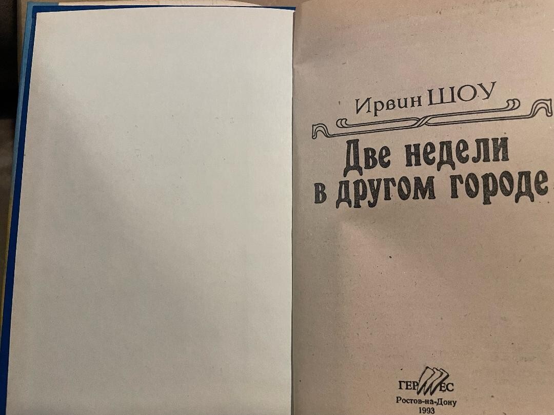 Irwin Shaw Ирвин Шоу Две недели в другом городе HC Russian