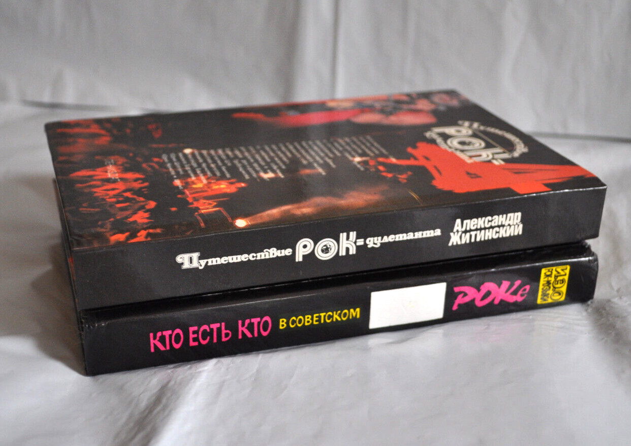 Путешествие Рок-Дилетанта Кто Есть Кто в Советском Роке Lot of 2 Russian Books