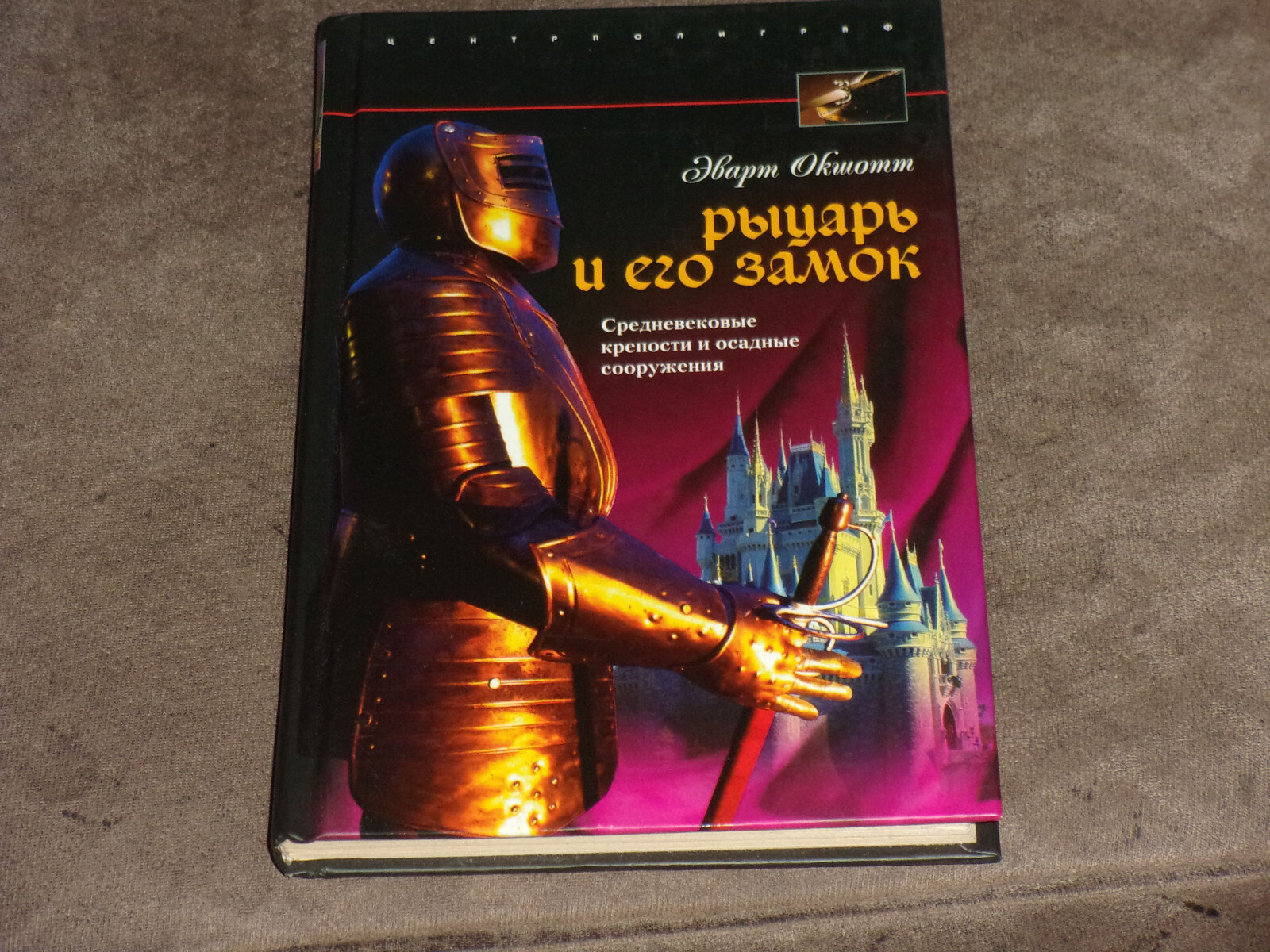 Ewart Oakeshott A Knight and His Castle Рыцарь и его замок HC Russian