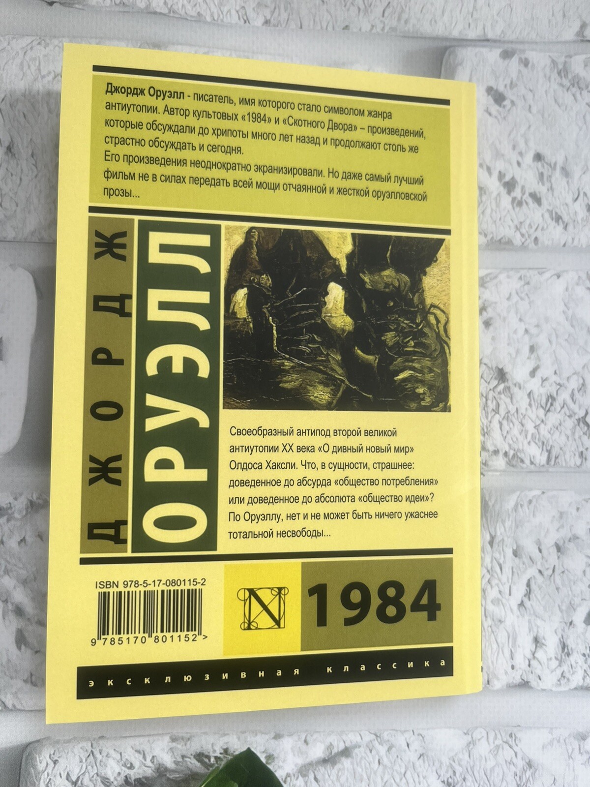 Джордж Оруэлл 1984 Book in Russian Антиутопия Эксклюзивная Классика Мягкая