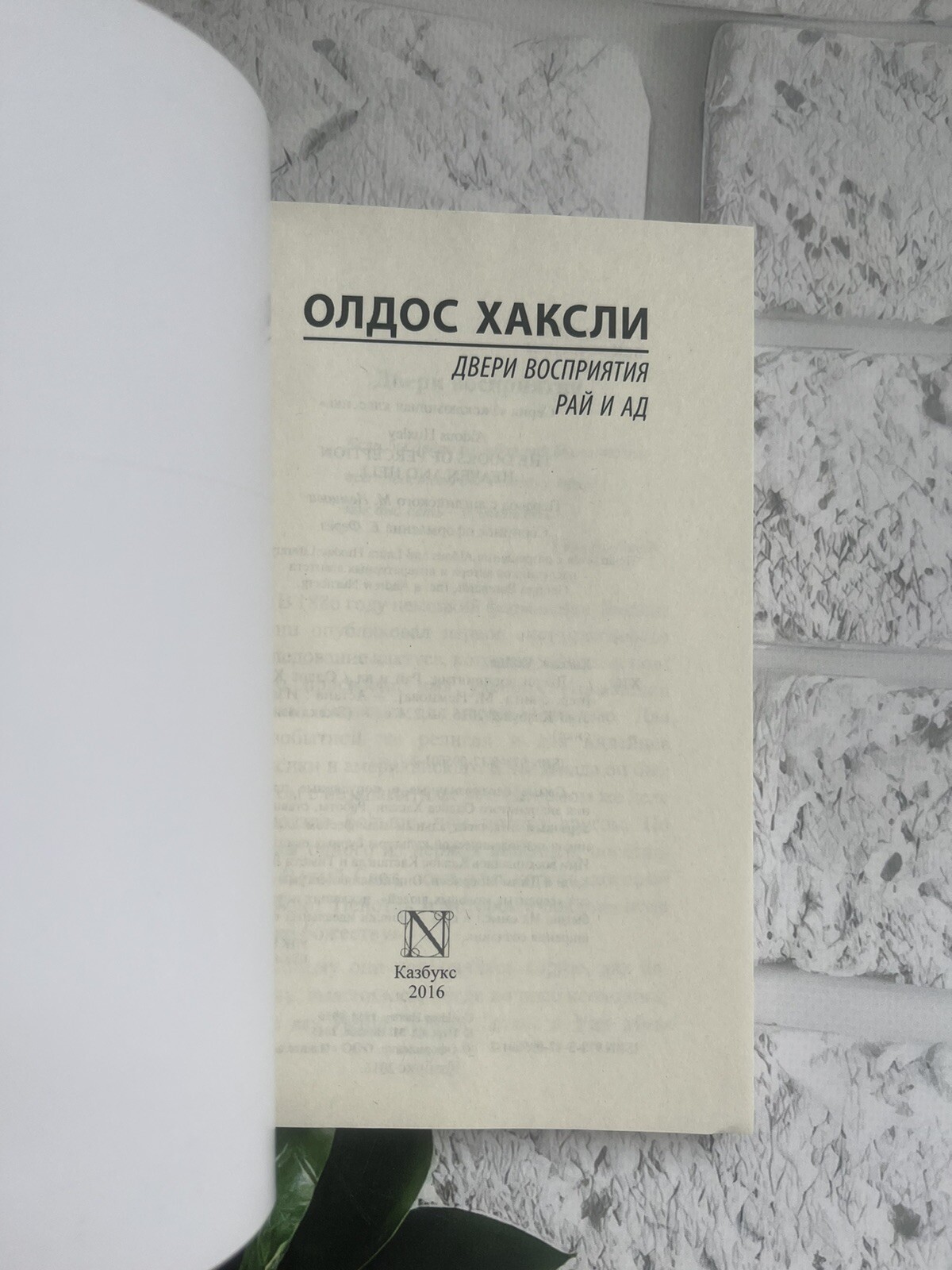 Олдос Хаксли | Двери восприятия рай и ад Book📚 Мягкий Переплёт
