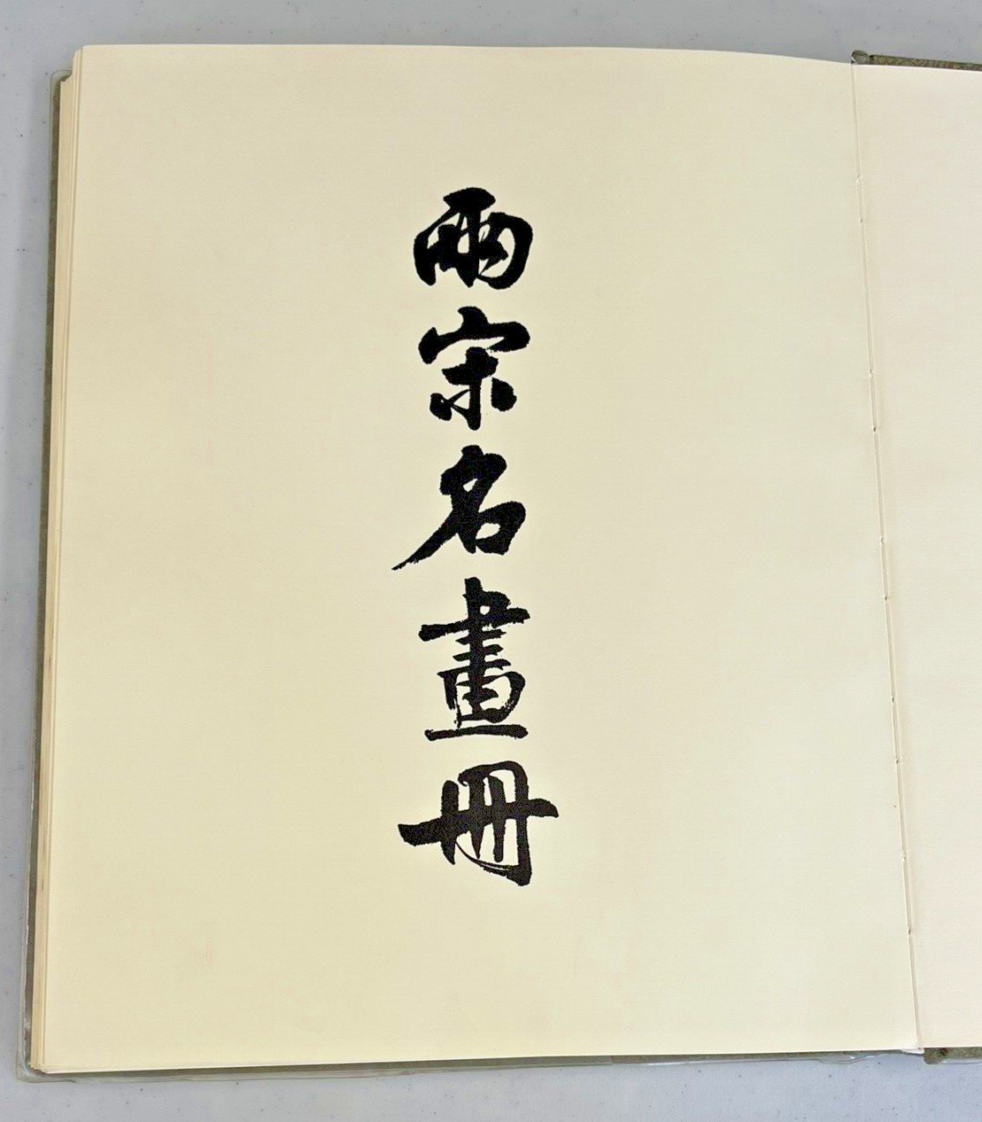 Album of Famous Paintings of the Northern and Southern Sung Period