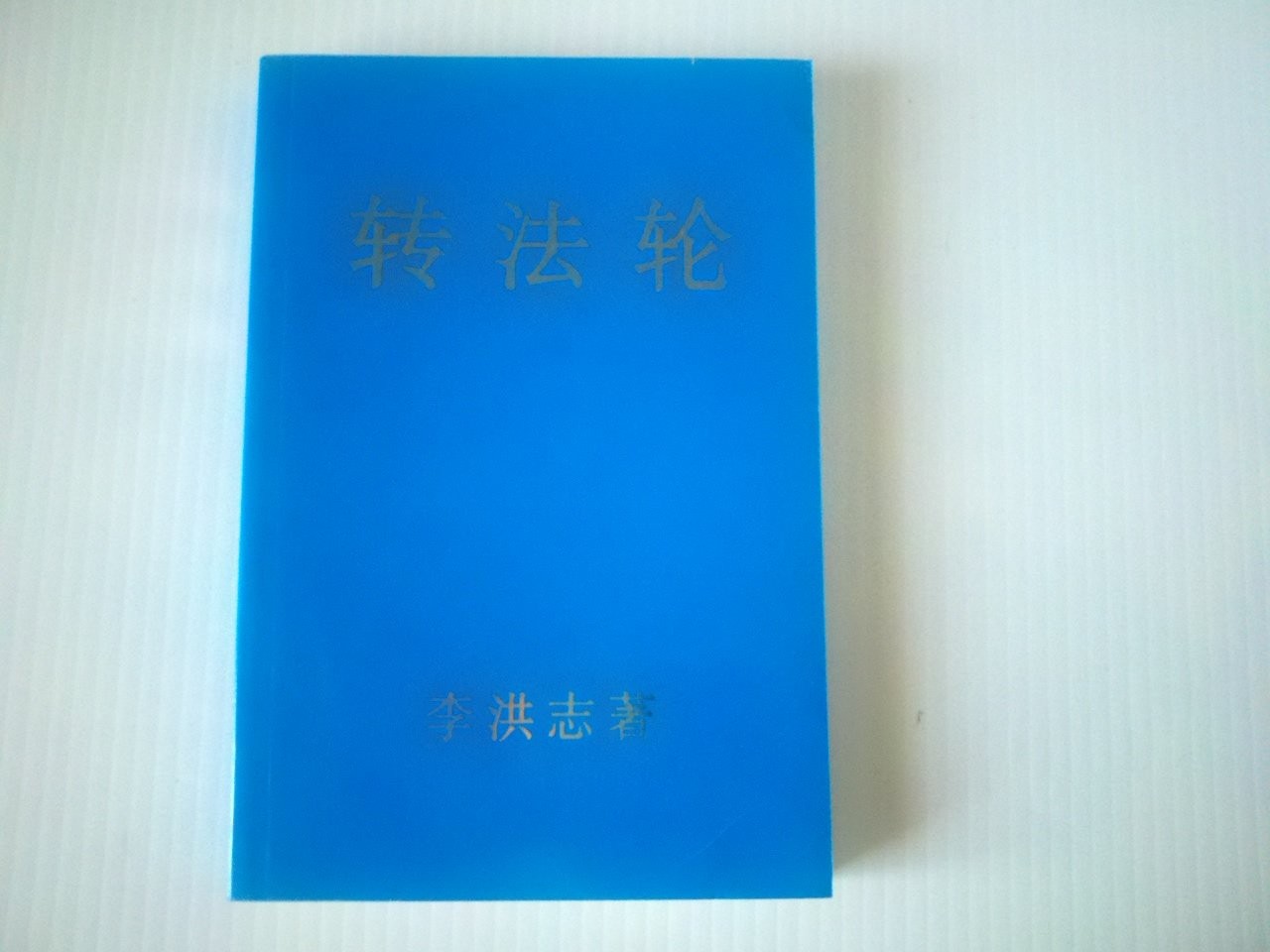 Zhuan Falun (Chinese Version)