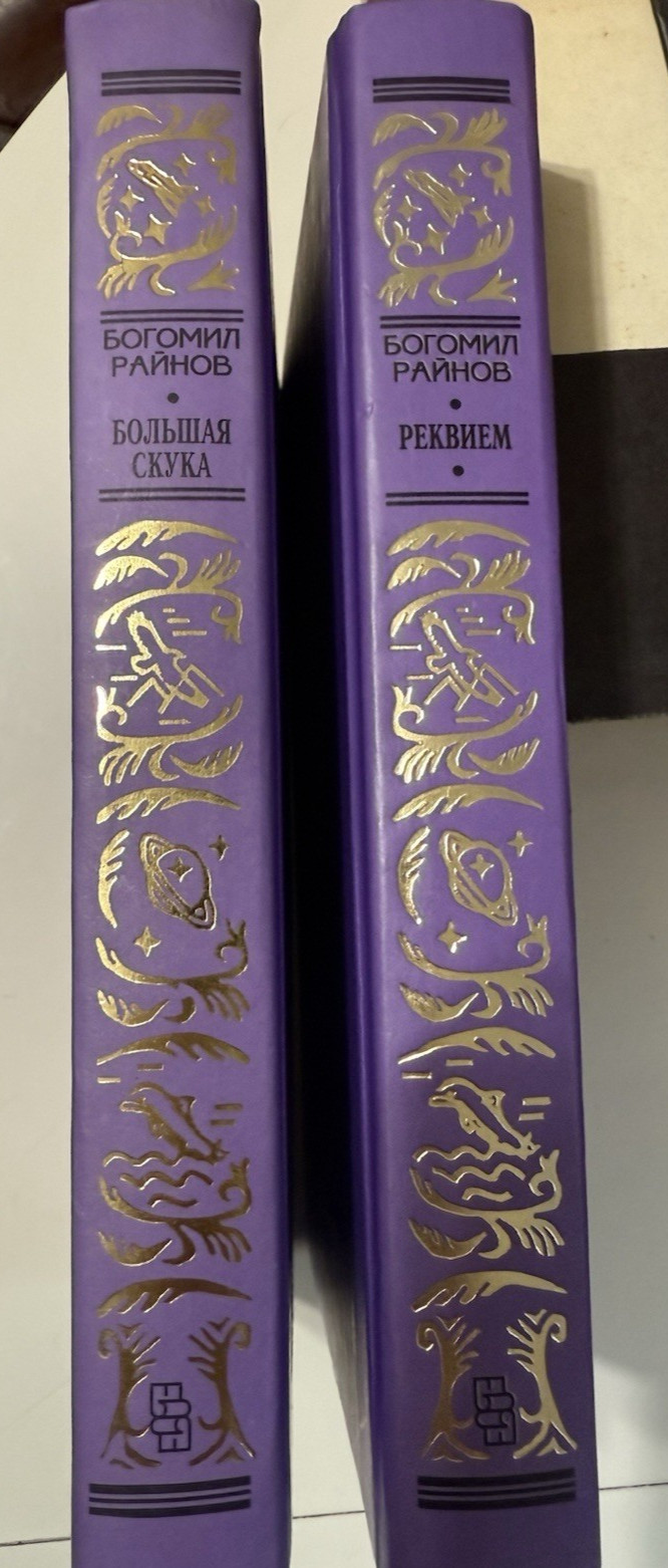 RUSSIAN BOOK Реквием. Большая скука | Райнов Богомил Николаев