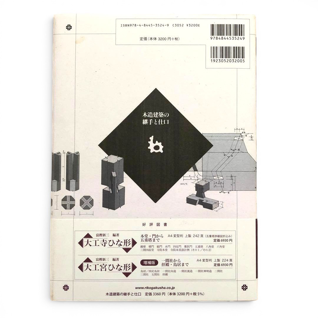 Japanese Traditional Carpentry Joinery & Wood Joints Book Japanese Text Ohmsha