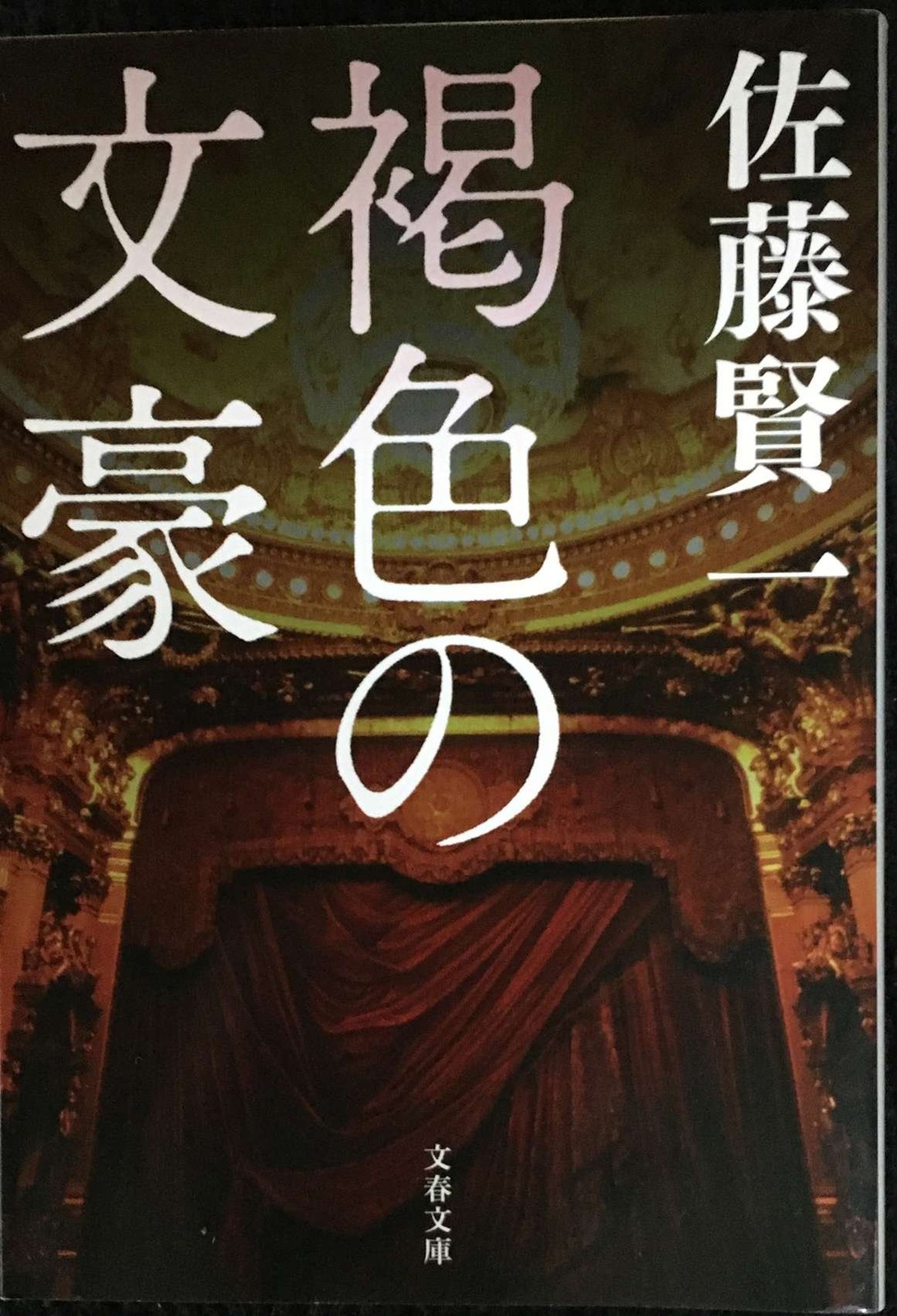 The BrownSkinned Literary Giant Bunshun Bunko Sa 512