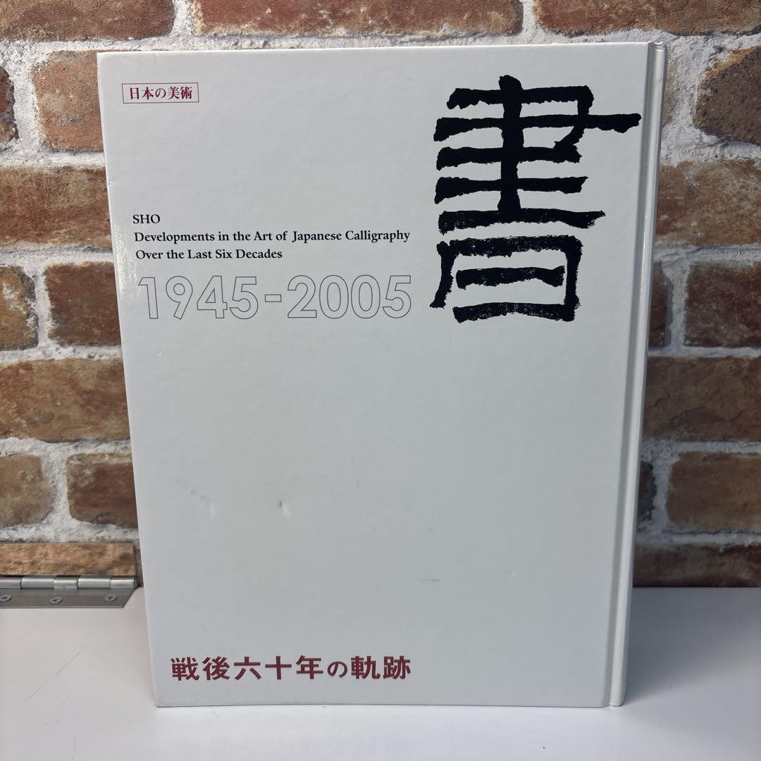 Japanese Calligraphy Art Book 1945-2005 Good Condition 880 Pages