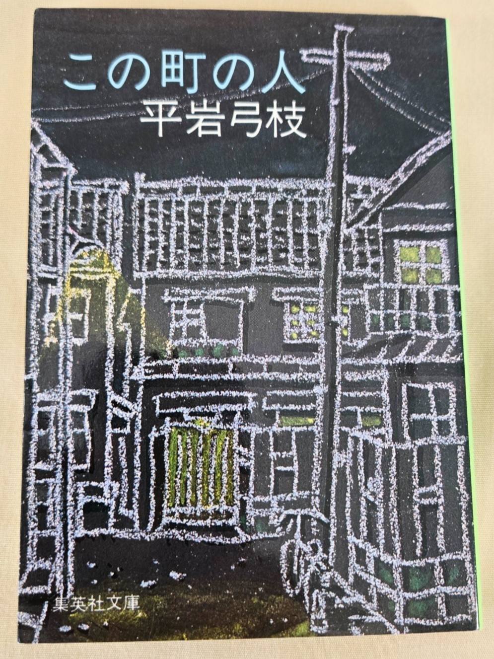 Japanese Novel: Kono Machi no Hito, Author: Hiraiwa Yumie, Publisher: Shueisha