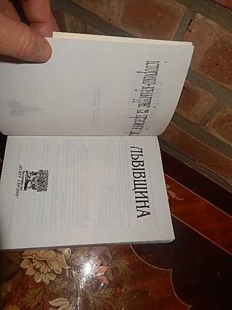 Львівщина: Історико-культурні та краєзнавчі нариси 1998 1st Printng LVIV UKRAINE