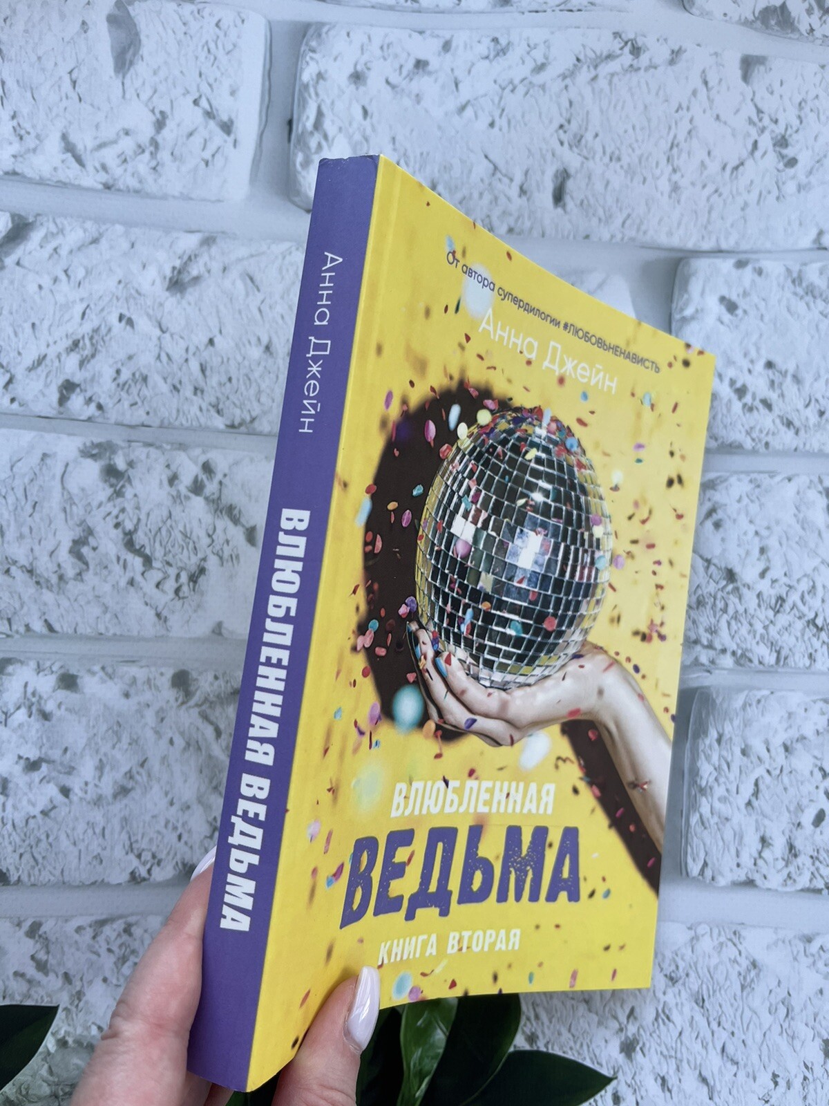 Анна Джейн | Влюблённая ведьма Russian Book📚 Мягкий Переплёт