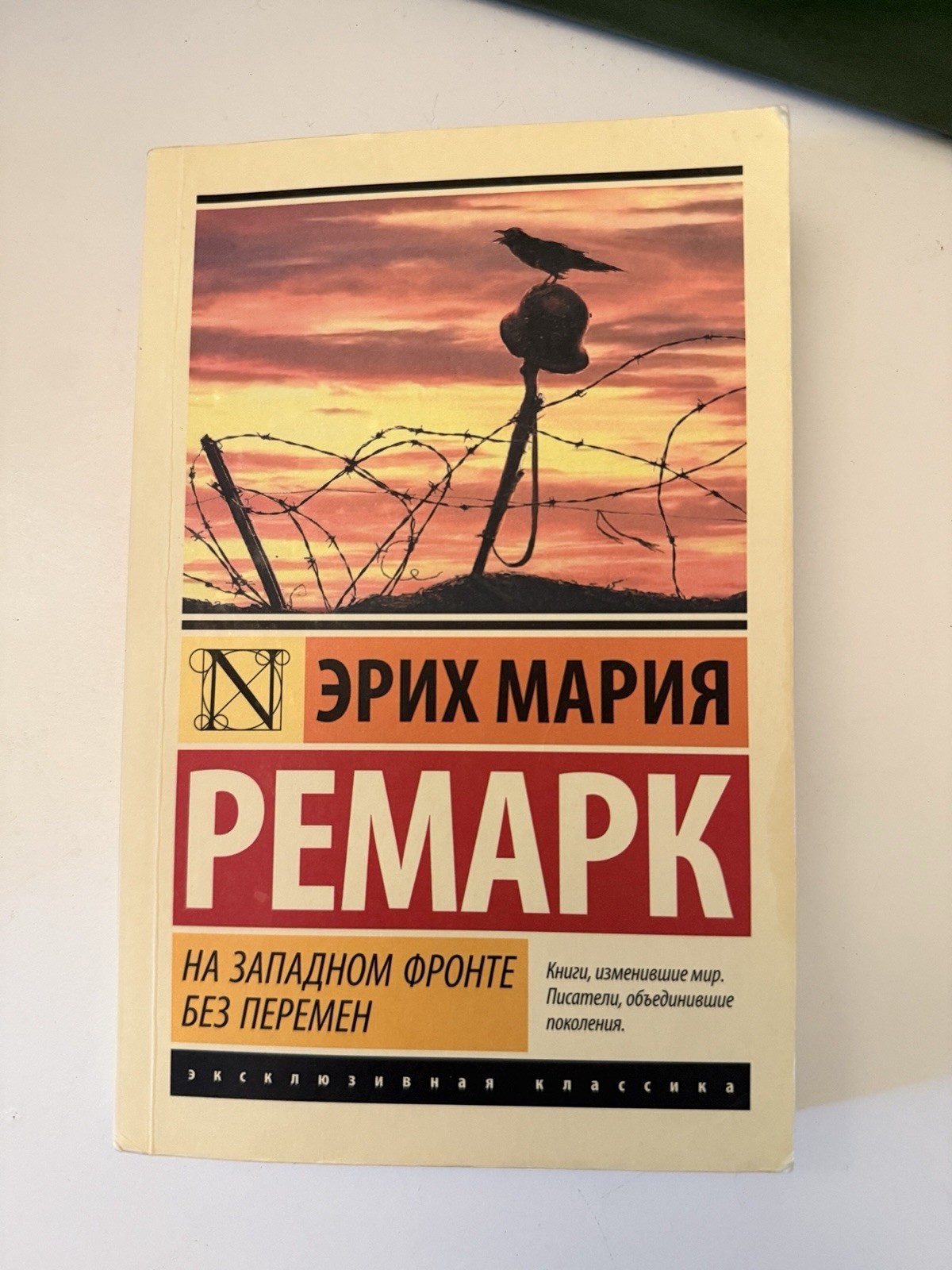 На Западном фронте без перемен