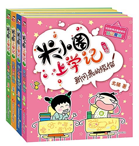 Histoire drôle de Mi xiaoquan à l’école : Xin tongzhuo de fannao (en chin…