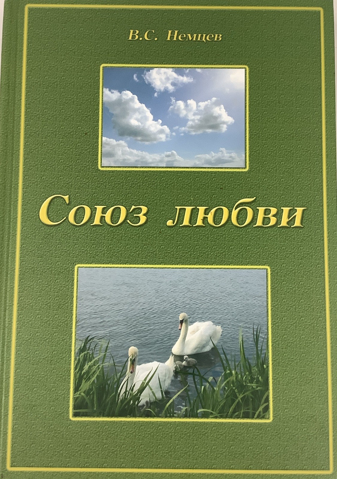 Союз Любви Russian Christian Hardcover Book 2009 Cyrillic
