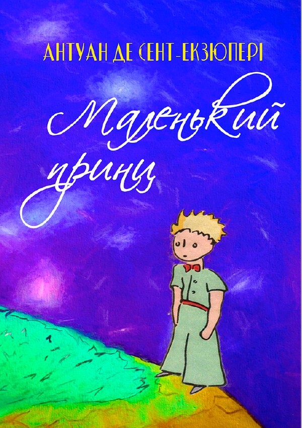 Book In Ukrainian. Маленький принц Антуан де Сент-Екзюпері- Antoine de Saint-Exu
