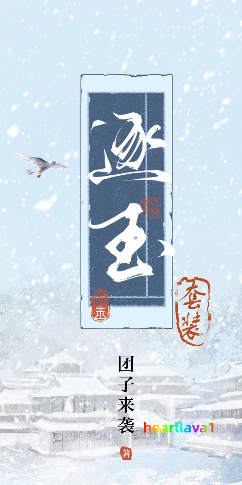 Zhu Yu Original Novel Books Love Story w/Poster Bookmark 逐玉 团子来袭著 张凌赫