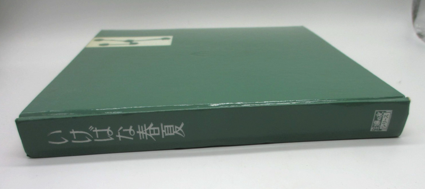 Ikebana Spring/Summer Book 1958 Shufunotomo Series 33