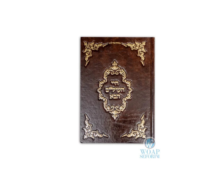 Chayei HaOlam HaBa | Rabbi Abraham Abulafia | חיי העולם הבא | Samson Edition