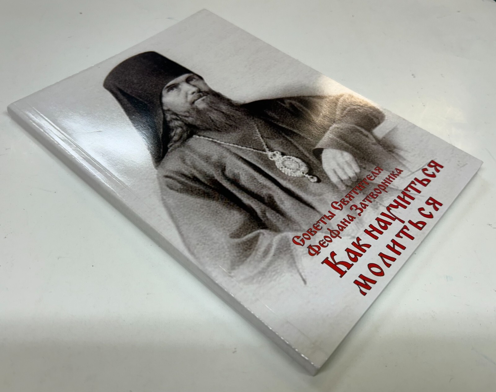 Russian book (Bible) Как Научиться Молиться? Советы Святителя Феофана Затворника