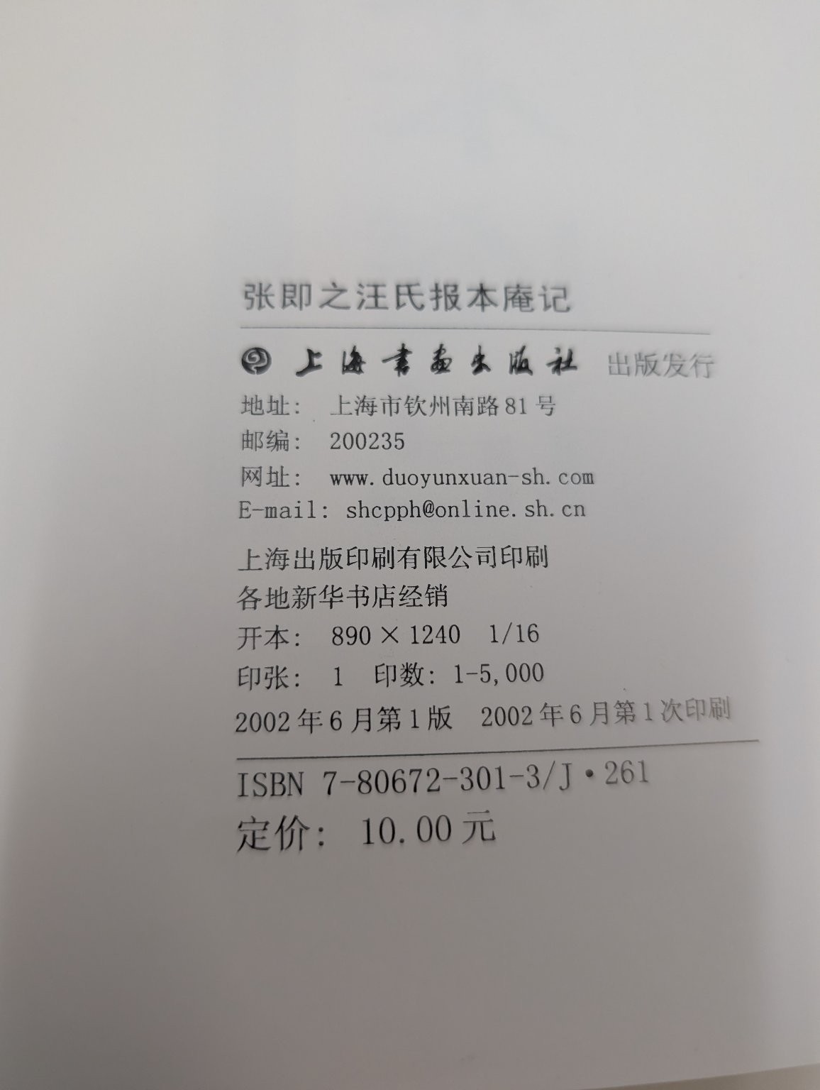 记张之汪氏报本 张之汪氏报本记 2002 中国历史文化 上海书店出版社