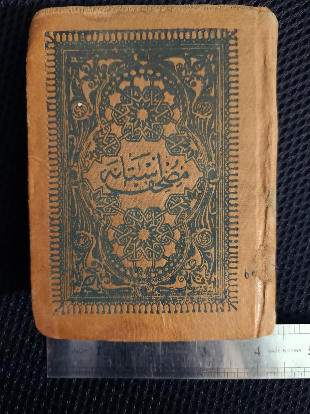 Antiques – Rare Qur’an Edition 1900 AD Ottoman Caliphate مصحف الأستانة النادر