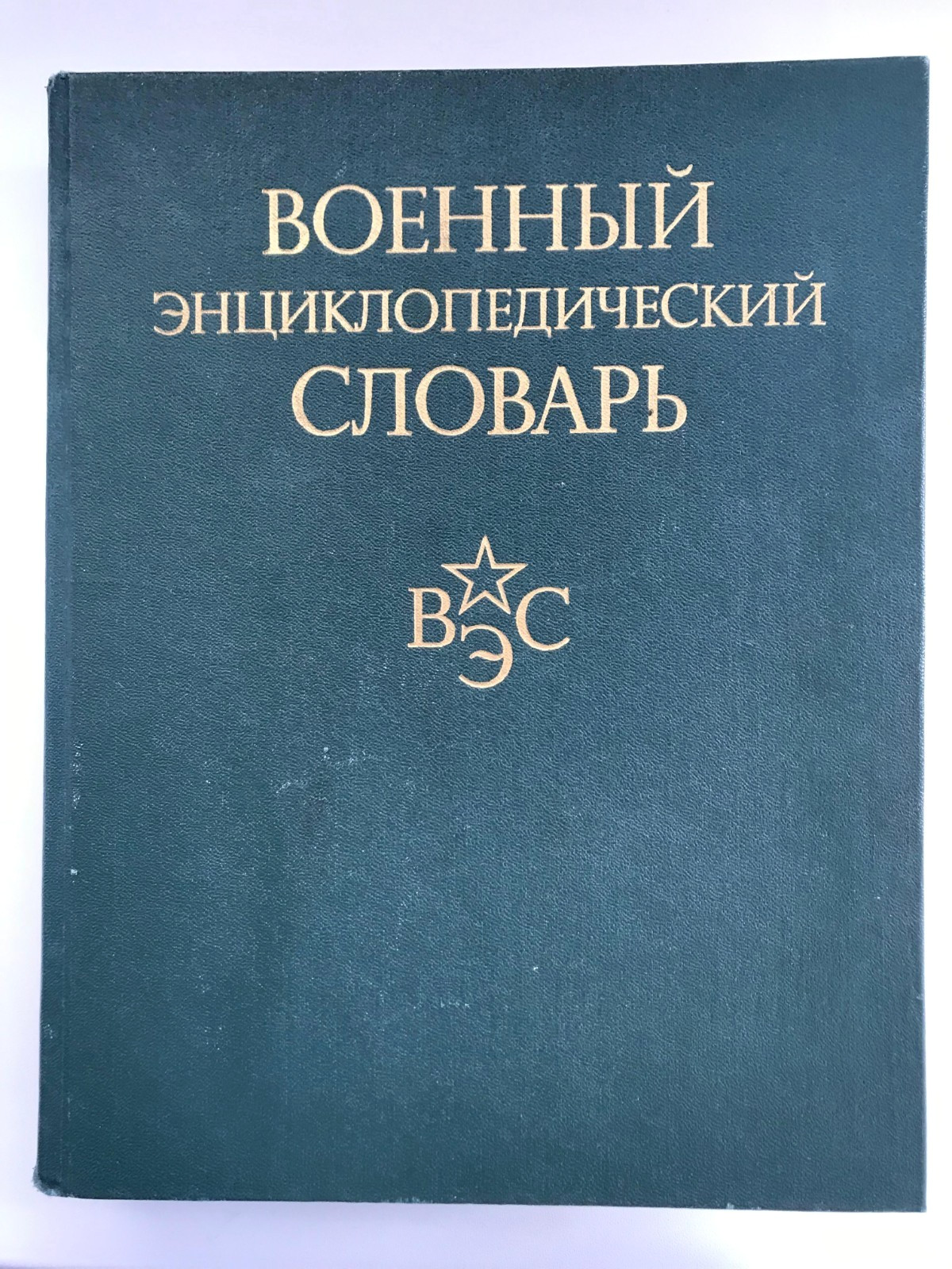 Military Encyclopedic Dictionary USSR Soviet Reference Book. Военный словарь