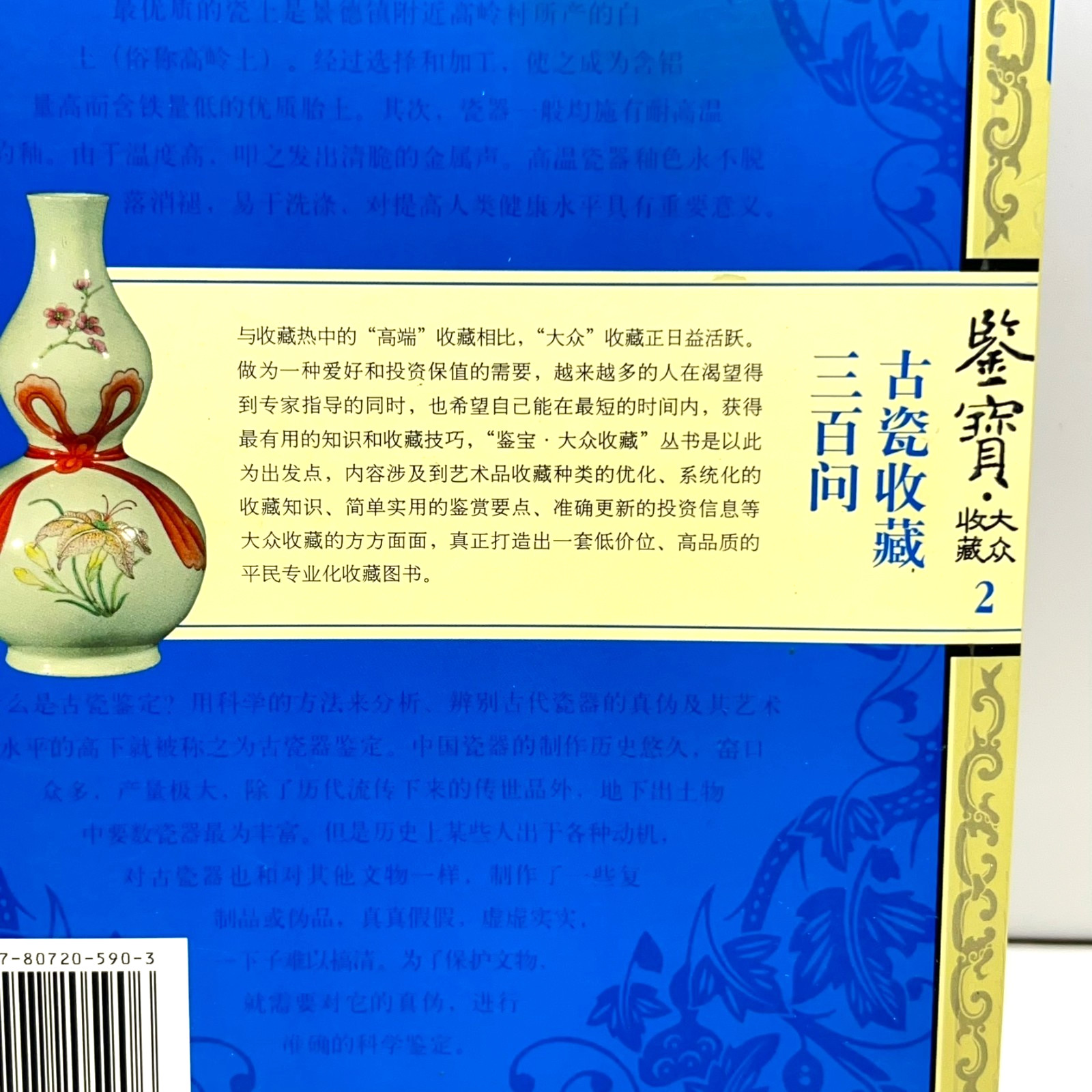 300 Questions on Ancient Porcelain Collecting 2007 Appraising #2 Chinese 古瓷收藏三百问