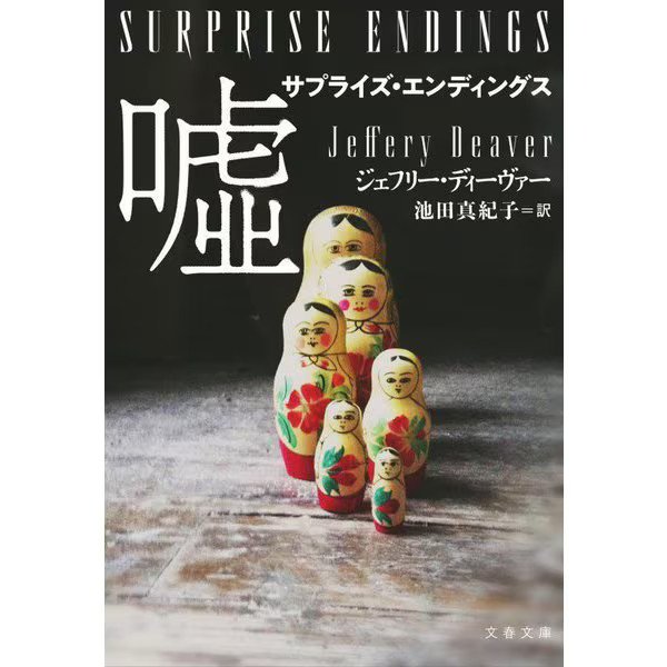 Surprise Endings Lies Bunshun Bunko Paperback Japanese Mystery Novel