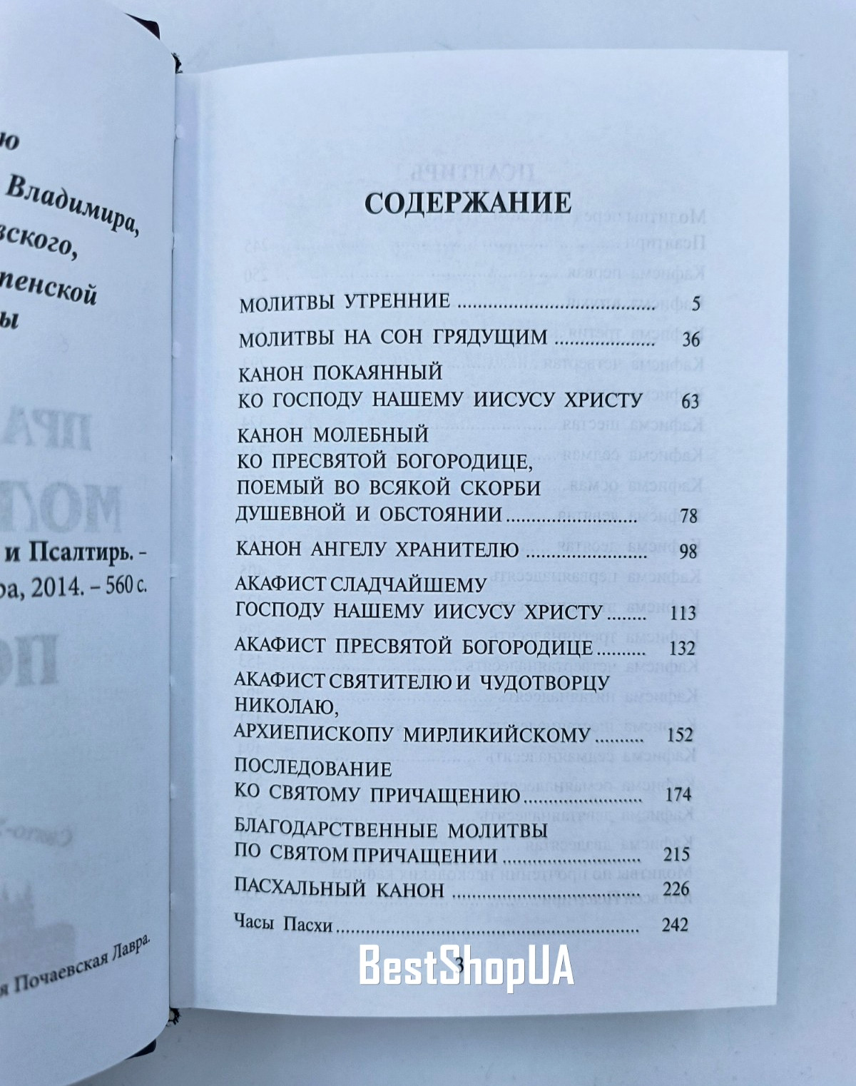 МОЛИТВОСЛОВ И ПСАЛТИРЬ Крупный шрифт Prayer Book and Psalter Bible