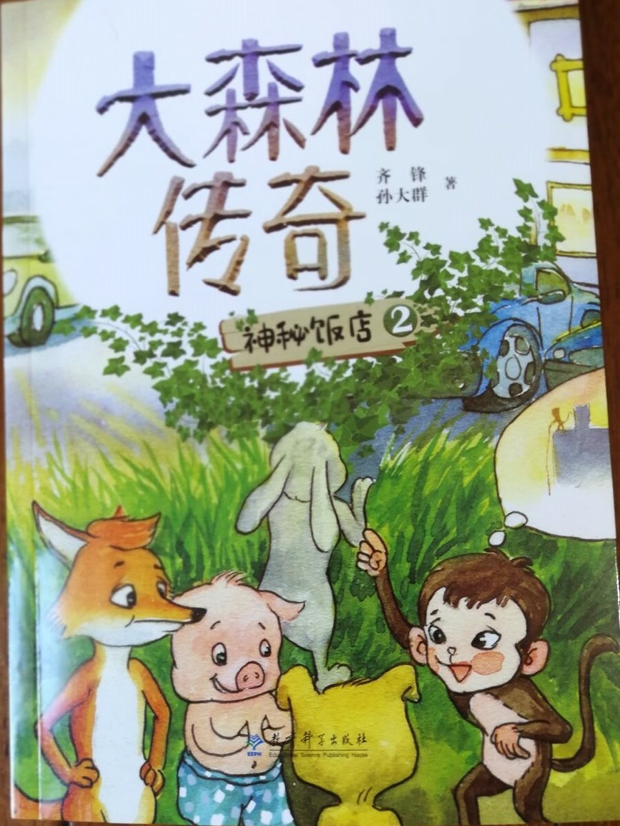《神秘饭店》是《大森林传奇》系列小说第三部，长篇中文小说，环保三部曲之第一部　小动物拟人　用动物的感受写保护野生动物　全套共36本　用故事解释365个成语