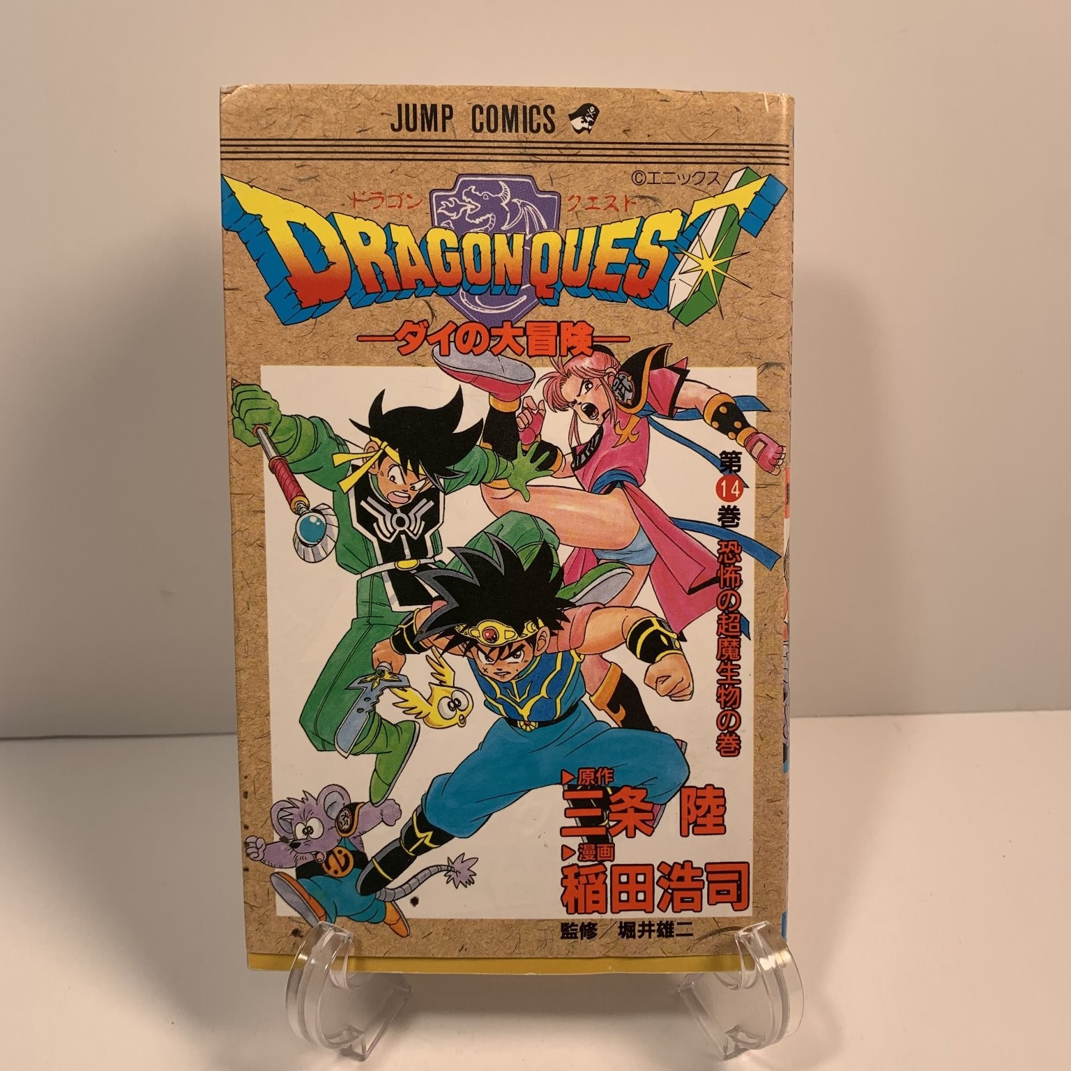 Dragon Quest Dai no Daiboken Vol 14 Riku Sanjo 1992 Japanese Manga Jump Comics