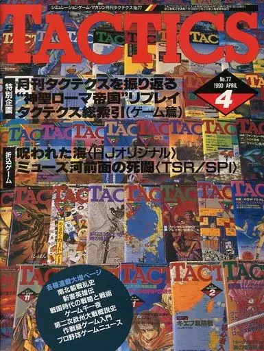 TACTICS Magazine April 1990 No.77 Japanese Game Magazine Hobby Japan