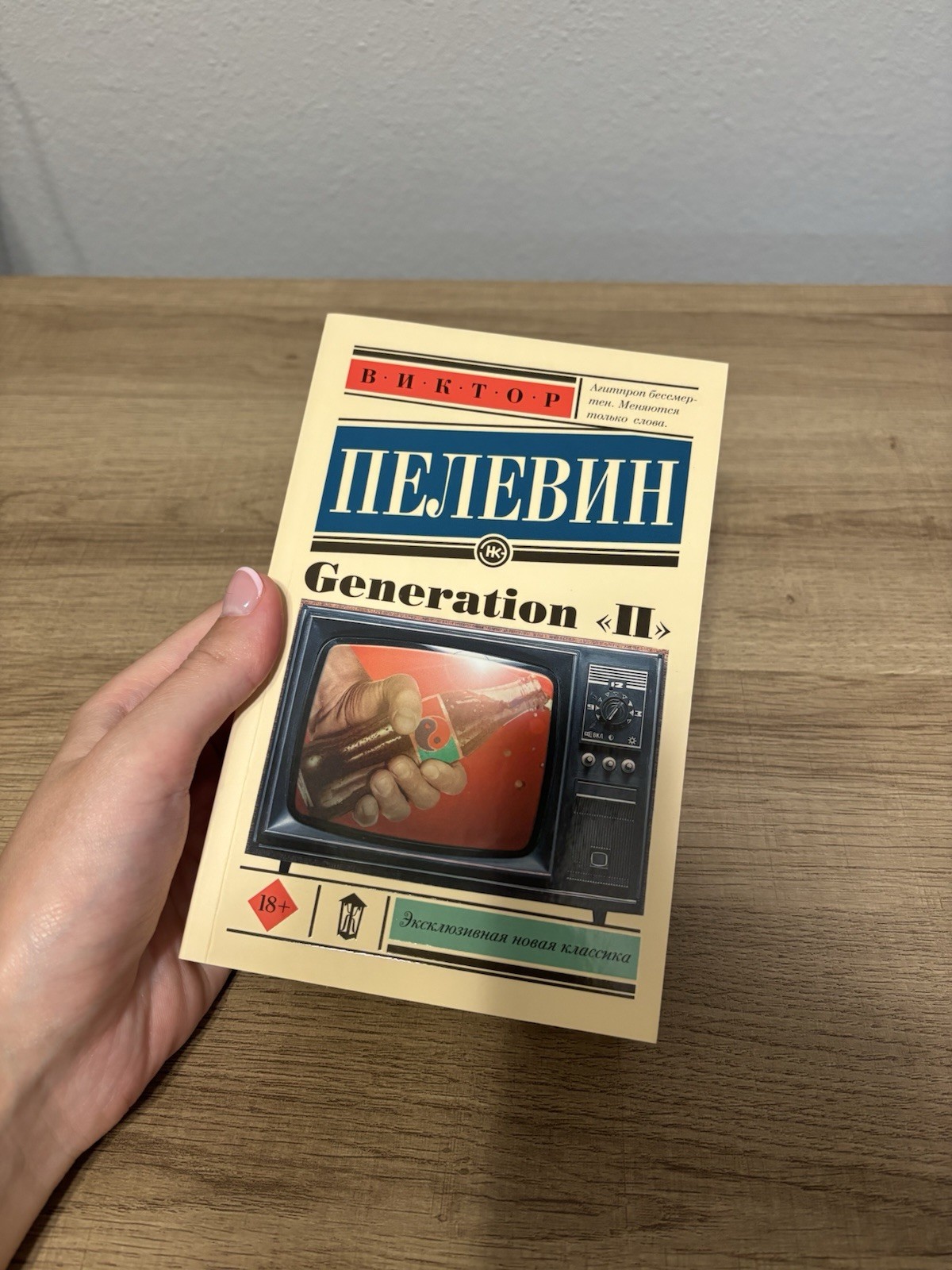 Generation “П” Виктор Пелевин 18+ Эксклюзивная Новая Классика