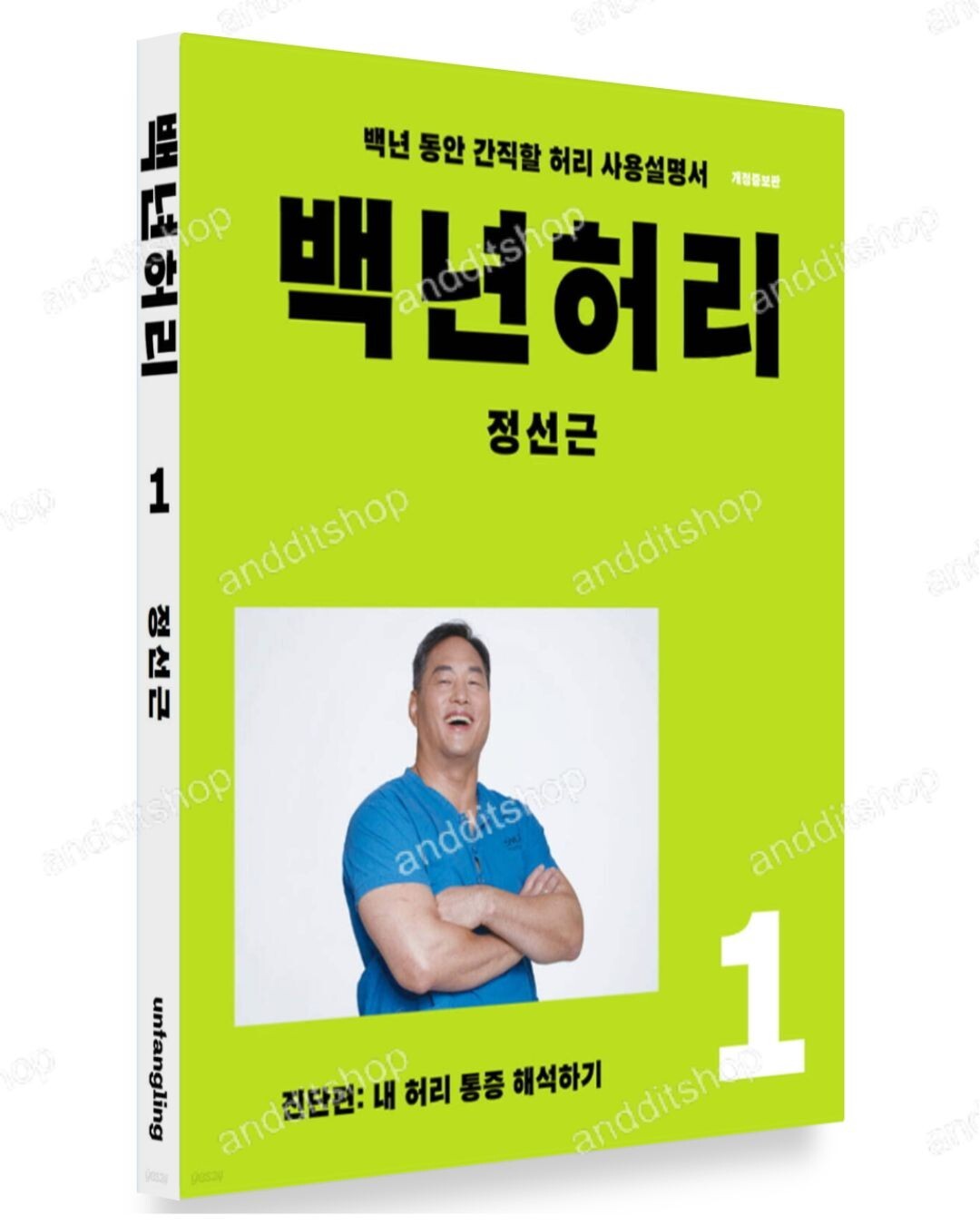 Hundred Years Waist 1 by Chung Sun Gun, Korean Book, 백년허리1 진단편