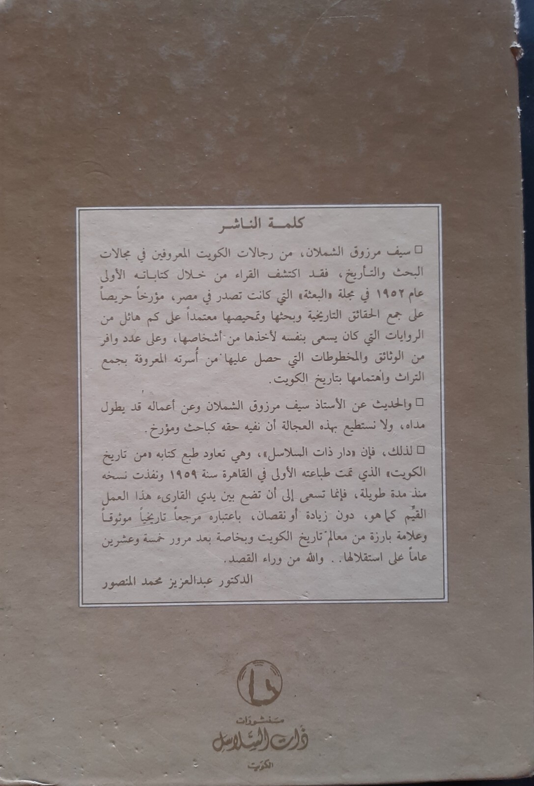 KUWAIT 1959-1986 ARABIC BOOK HISTORY OF KUWAIT 260PAGES تاريخ الكويت سيف الشملان