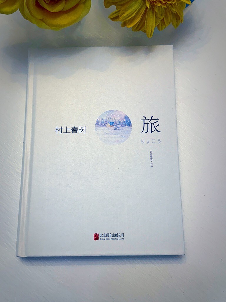 村上春树.旅 – 宫本雅俊 中文版（ Chinese Edition) – Hardcover