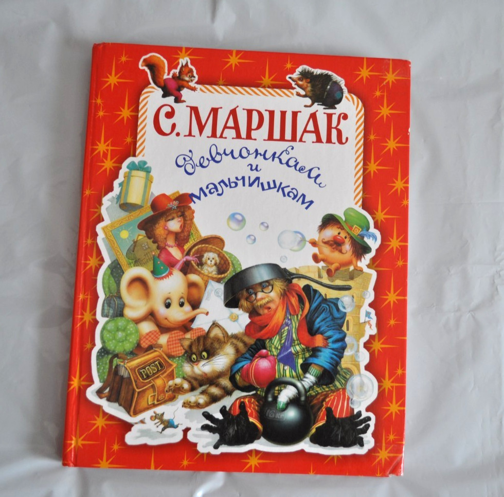 Самуил Маршак Девчонкам и Мальчишкам Сборник Стихи Азбука Сказки Russian Book