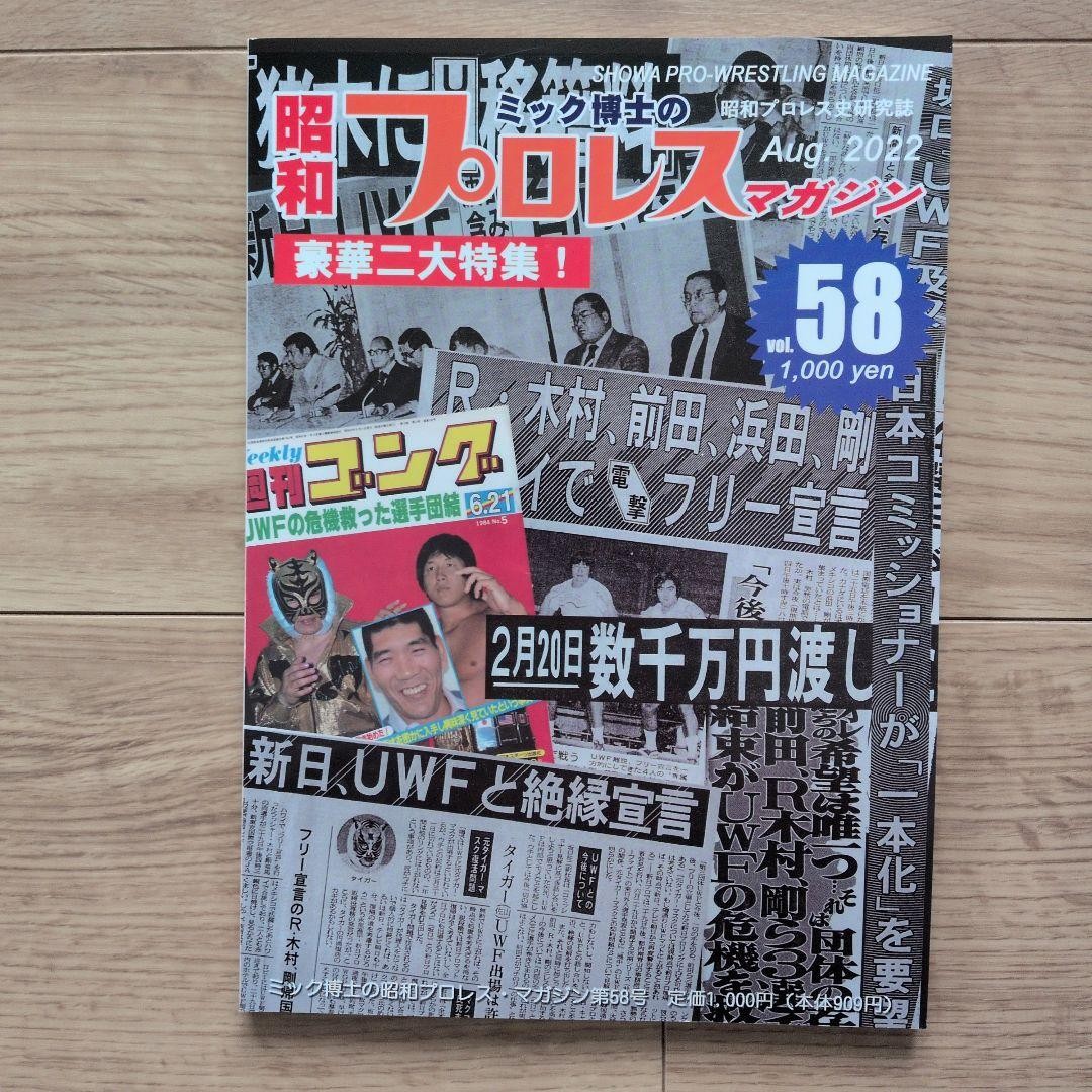 Showa Pro Wrestling Magazine No. 58 including Kintaro Ohki features